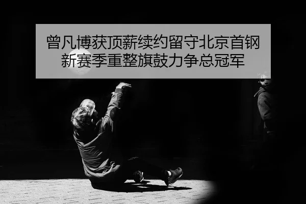 ceng-fan-bo-huo-ding-xin-xu-yue-liu-shou-bei-jing-shou-gang-xin-sai-ji-chong-zheng-qi-gu-li-zheng-zong-guan-jun-2-593.jpg